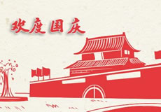 萬企互聯(lián)2019年國慶放假通知！